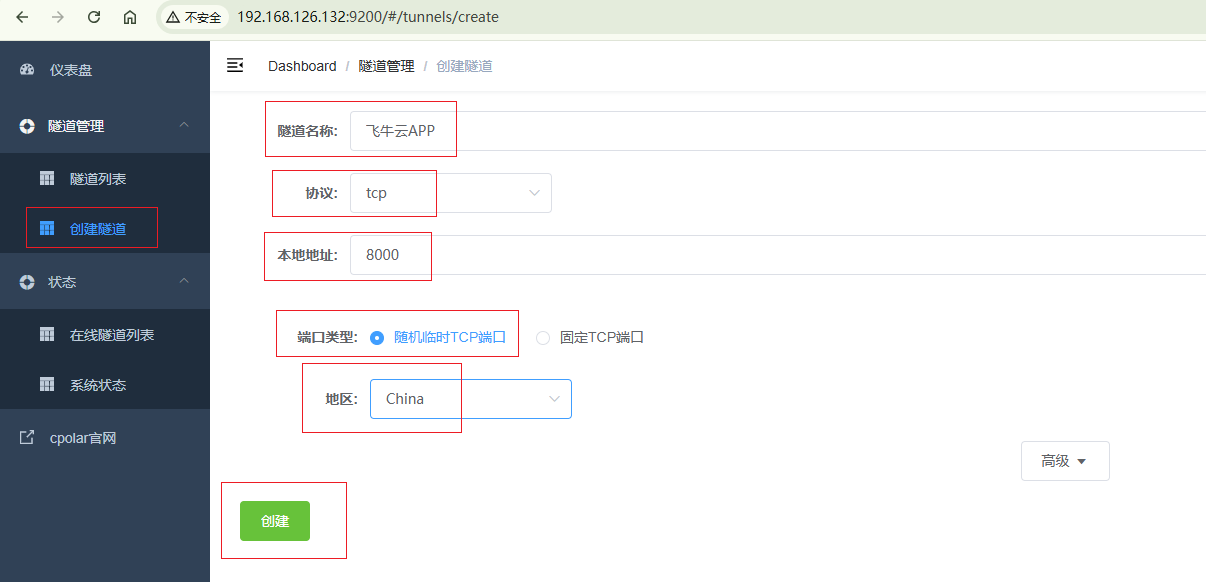 fnOS使用内网穿透工具配置公网地址实现手机飞牛云APP异地远程连接（8）