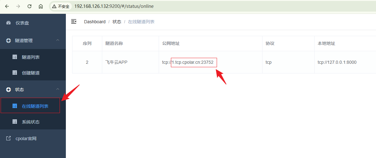 fnOS使用内网穿透工具配置公网地址实现手机飞牛云APP异地远程连接（9）