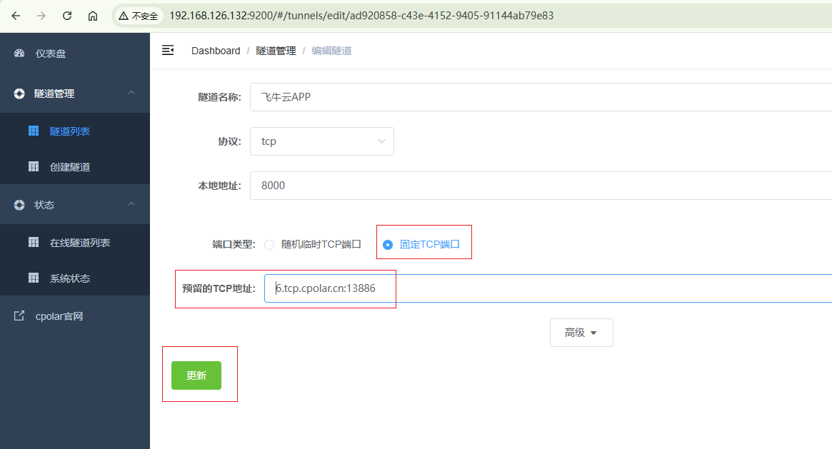 fnOS使用内网穿透工具配置公网地址实现手机飞牛云APP异地远程连接（15）