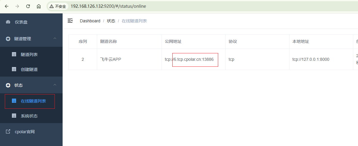 fnOS使用内网穿透工具配置公网地址实现手机飞牛云APP异地远程连接（16）
